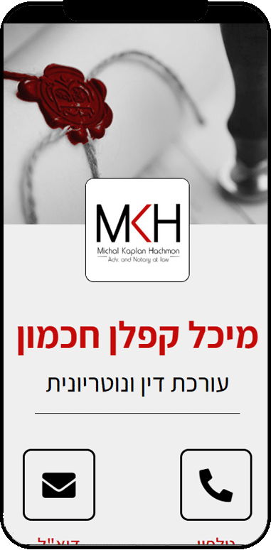כרטיס ביקור דיגיטלי עו"ד מיכל קפלן חכמון