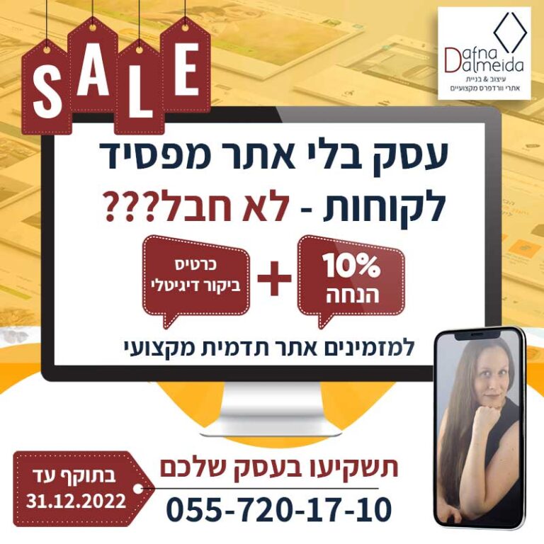 מבצע סוף שנת 2022- 10% הנחה ועיצוב כרטיס ביקור דיגיטלי במתנה. תוקף עד 31.12.2022